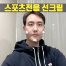 스포츠전용선크림 추천 야외운동할때 사용하기좋은 양준혁선크림 안타뷰티랩선무스 후기