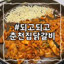 &lt;순천&gt; 되고되고춘천집닭갈비, 신대지구 닭갈비 맛집