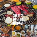 평창축산 | 기장 정관 맛집 한우랑도매축산 정관 한우 가성비·뷰 끝판왕