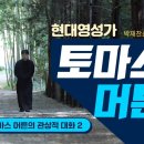 52회 토마스 머튼의 관상적 대화 2_현대영성가 토마스 머튼과의 만남_박재찬 신부 해설 이미지