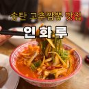 인화루 | 내돈내산 송탄 중국집 ‘인화루’ 고추짬뽕, 깐쇼새우ㅣ평택 매운짬뽕 순위