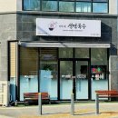 이가네생면국수