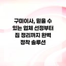 봉곡서로-4 | 구미이사, 믿을 수 있는 업체 선정부터 짐 정리까지 완벽 정착 솔루션