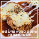 가야밀면&수제돈까스 | 마산 양덕동 원조 가야밀면 아이들도 좋아하는 수제생돈까스 내돈내산 맛집