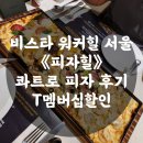 광진구 비스타 워커힐 《피자힐》 콰트로 피자 후기 한강뷰/T멤버십 할인/셔틀정보