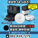 로보락 S8 입고 알림 예약판매 시작! - 롯데하이마트 신방점 신방하이마트 천안하이마트