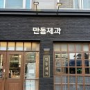 합정제과 | 줄 서서 먹는 연남동 빵집 홍대 맛집, 만동제과 빵 솔직 후기