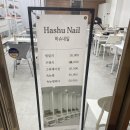 네일하슈