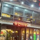 우연이네2 이미지