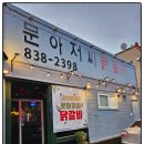 문아저씨 닭갈비 네이버블로그