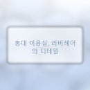 세인가헤어 | 라비헤어 홍대본점, 세 번째 방문 후기