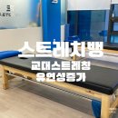 [스트레치뱅 배움터]내몸잘알 셀프 스트레칭 | 스트레칭센터 스트레치뱅 교대점