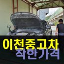 석문 자동차 공업사 | 착한가격으로 승부! 원주에서 이천중고차 매입후기