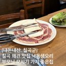 씨유 왜관우방타운점 | 칠곡 왜관 오리 맛집 낙동생오리, 아버이날 기념 부모님이랑 외식하기 좋은 맛집