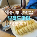 컴포즈커피세종부강점 | 부강역카페 브래드마마, 빵도 커피도 만족! 아이와 엄마랑 함께한 힐링카페