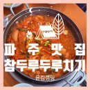 착한고기 | 오늘 점심 뭐 먹지? 고기 듬뿍 파주 두루치기 맛집, 맵기 조절 가능해서 더 좋아요.