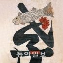 [O2/민화의 세계]중국 ‘왕상 고사’의 잉어, 효자를 대표하는 상징물로 이미지