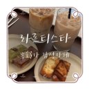 [내돈내산] 종로3가역 카페 추천:: 루프탑이 매력적인 '라르티스타' 카페 방문 후기