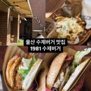 울산 중구 성안동 내돈내산 1981수제버거 후기