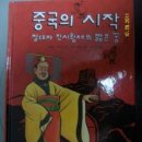 중국의 시작 절대자 진시황제의 짧은 꿈]- 딱딱하고 어려운 내용을 유머와 익살로 만날 수 있어요.^^ 이미지