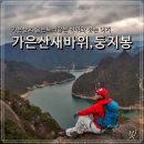 5/1~2일 1박2일 제천 가은산산행&amp;이희문공연 이미지