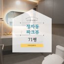 분당 파크뷰 71평 인테리어 후기_제이디디자인