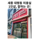 루시아미용실 | 세종 대평동 미용실 잘하는 곳 / 루시아 원장님 1인 샵 / 친절하고, 진정성 있는 상담과 헤어컷 / 단골...