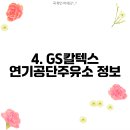 GS 4공단주유소 이미지