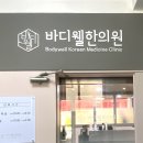 바디웰한의원 이미지