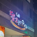 똥꼬들의 수다 이미지