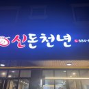 신돈천년