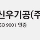 신우환경(주)