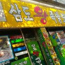 삼도왕족발보쌈 이미지