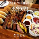 남양주 진접 맛집 조선헛간 텍사스바베큐 방문 후기