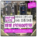 그랜드공인중개사사무소 | 대명자이그랜드시티공인중개사사무소 추천매물 대명자이그랜드시티 104동 매매 3억 9,300