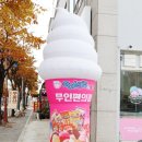 안성아이스크림할인점