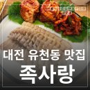 1565 | 유천동 먹자골목 새로 오픈한 대전 유천동 맛집 족사랑 점심특선 만족 후기