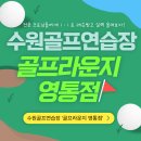 경기도 수원시 영통구 신원로 | 수원골프연습장 &#39;골프라운지 영통점&#39;에서!