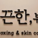 매끈한,뷰티왁싱&스킨케어 안산점 네이버블로그