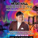 최정훈 가수 인천서해구청 부근 작은 음악실 마련 트로트레슨 이미지