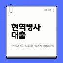 병영새마을금고 | 현역병사 대출 가능할까? 2025년 최신 이용 조건과 추천 상품 6가지