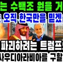 📹대한 군사 뉴스! 11월 19일 16:30 사우디는 수백조 원을 거부했다﻿ "우리는 오직 한국만을 믿갰습니다" 석유를 파괴하려 이미지