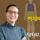 [닥터U] 비만과 다이어트, 하체비만 완치훈련 이미지