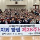 월남전참전자회 홍성지회 | 월남전참전자회 태안군지회, 창립 28주년 기념행사 열려(서산태안신문)
