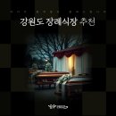 춘천장례식장 | 강원도 장례식장 추천, 어디가 최적일지 알려드립니다