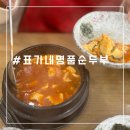 청주 강서동 맛집 점심 밥집 표가네명품순두부 내돈내산 후기