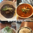 월곡1동주민센터 | 북서울꿈의숲맛집 일류반점 중국집 즉석짬뽕 짜장 탕수육 가족모임 데이트코스 혼밥 추천 후기