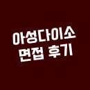 아성다이소 1차 부서 2차 임원 3차 최종 면접 후기 정보