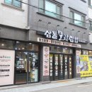 삼돌집 이미지
