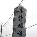 무주 마실 이미지